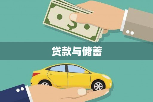 福州贷款与储蓄