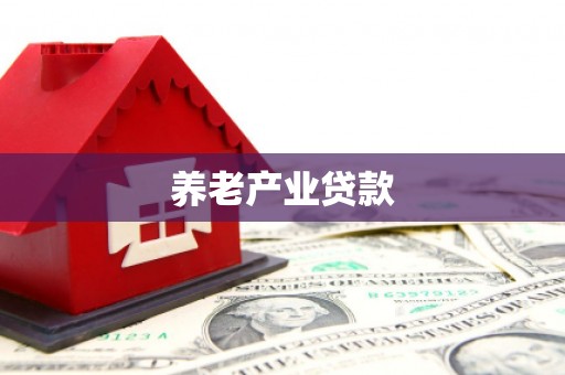 福州养老产业贷款