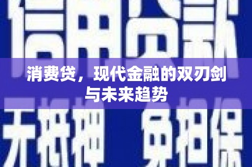 福州消费贷，现代金融的双刃剑与未来趋势