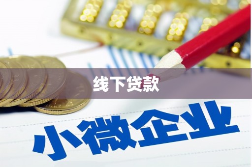福州线下贷款