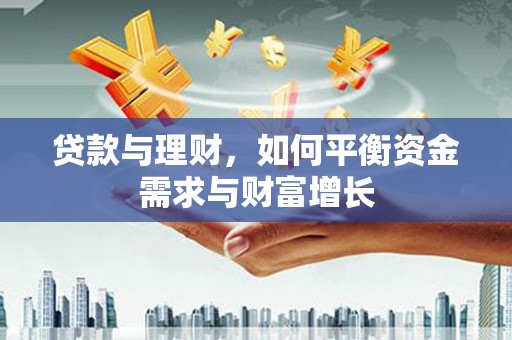 福州贷款与理财，如何平衡资金需求与财富增长