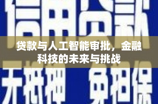 福州贷款与人工智能审批，金融科技的未来与挑战