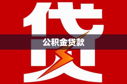 福州公积金贷款