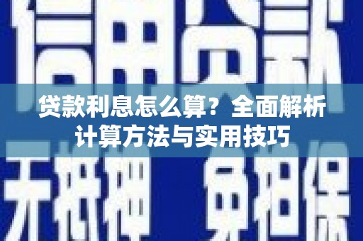 福州贷款利息怎么算？全面解析计算方法与实用技巧