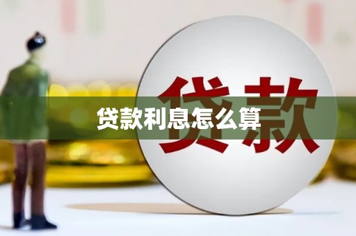 福州贷款利息怎么算