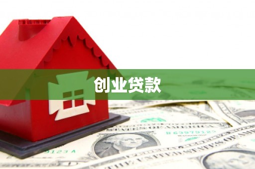 福州创业贷款