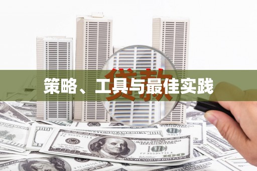 福州策略、工具与最佳实践