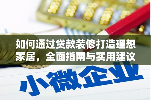 福州如何通过贷款装修打造理想家居，全面指南与实用建议