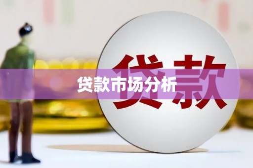 福州贷款市场分析
