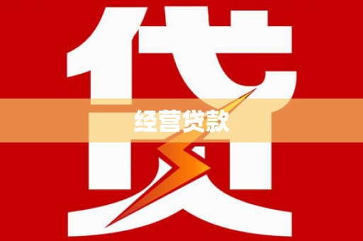福州经营贷款