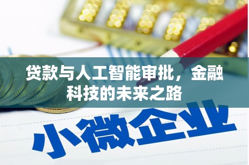 福州贷款与人工智能审批，金融科技的未来之路