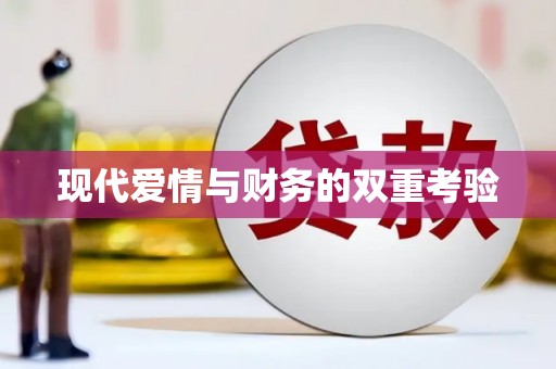 福州现代爱情与财务的双重考验