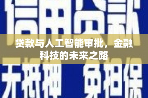 福州贷款与人工智能审批，金融科技的未来之路