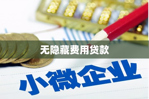 福州无隐藏费用贷款