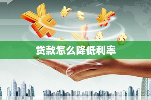 福州贷款怎么降低利率