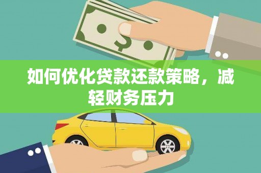 福州如何优化贷款还款策略，减轻财务压力