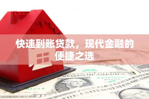 福州快速到账贷款，现代金融的便捷之选