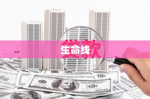 福州生命线
