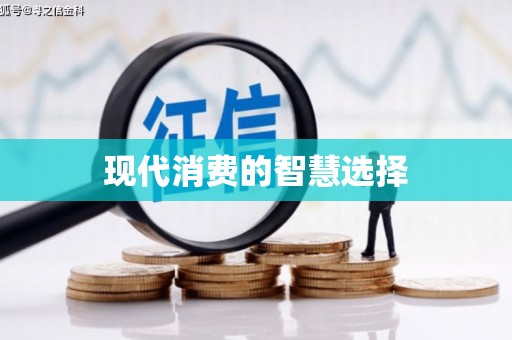福州现代消费的智慧选择