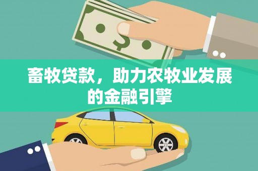 福州畜牧贷款，助力农牧业发展的金融引擎