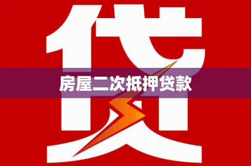 福州房屋二次抵押贷款