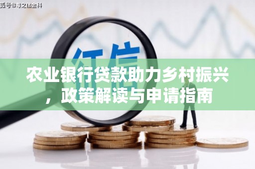 福州农业银行贷款助力乡村振兴，政策解读与申请指南
