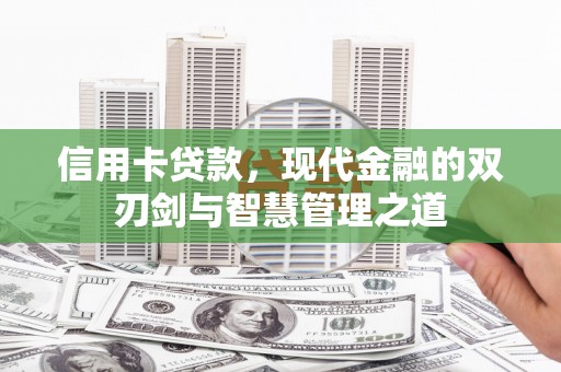 福州信用卡贷款，现代金融的双刃剑与智慧管理之道