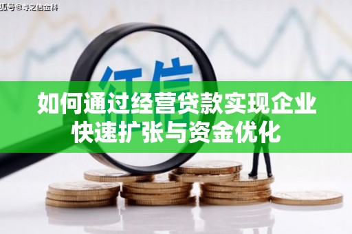福州如何通过经营贷款实现企业快速扩张与资金优化