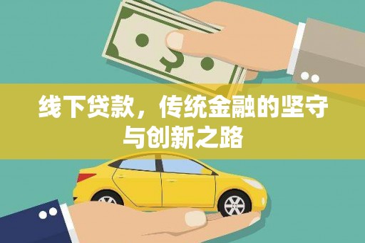 福州线下贷款，传统金融的坚守与创新之路