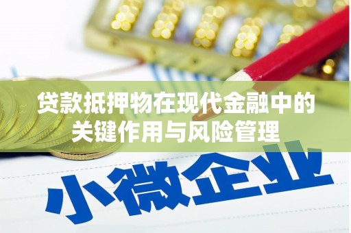 福州贷款抵押物在现代金融中的关键作用与风险管理