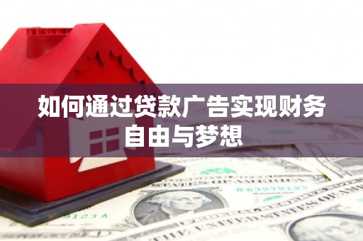 福州如何通过贷款广告实现财务自由与梦想