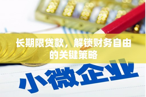 福州长期限贷款，解锁财务自由的关键策略