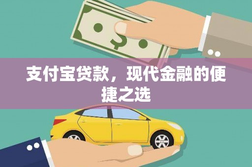 福州支付宝贷款，现代金融的便捷之选