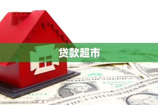 福州贷款超市