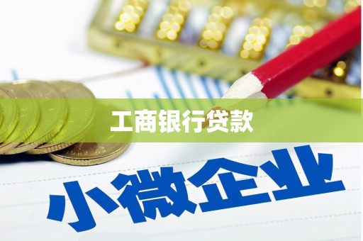 福州工商银行贷款