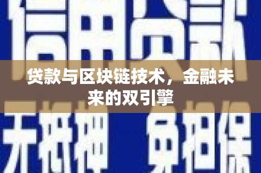 福州贷款与区块链技术，金融未来的双引擎