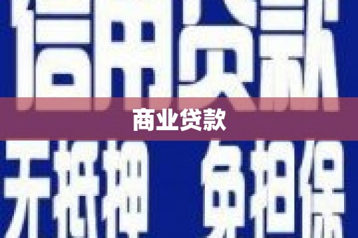 福州商业贷款