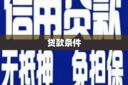 福州贷款条件
