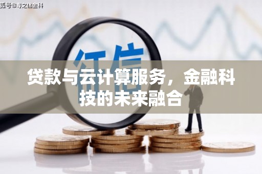 福州贷款与云计算服务，金融科技的未来融合