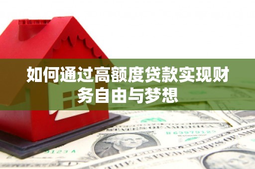 福州如何通过高额度贷款实现财务自由与梦想