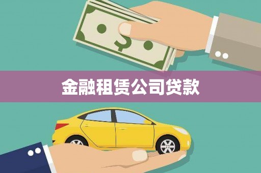福州金融租赁公司贷款
