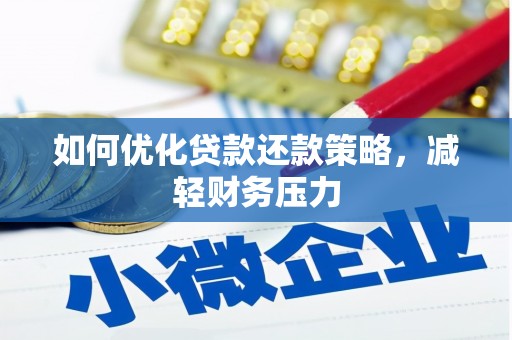 福州如何优化贷款还款策略，减轻财务压力