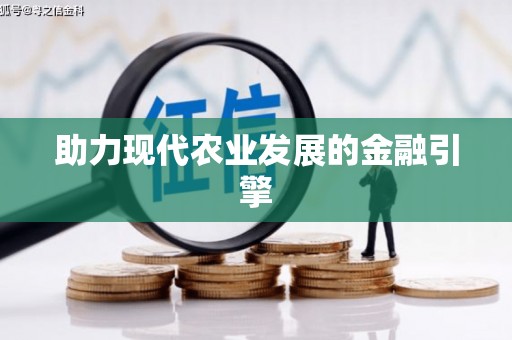福州助力现代农业发展的金融引擎