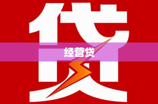 福州经营贷
