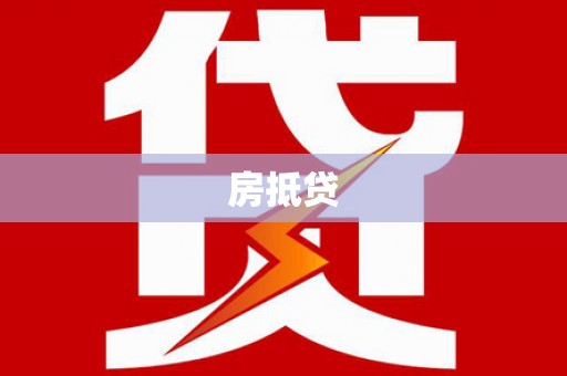 福州房抵贷