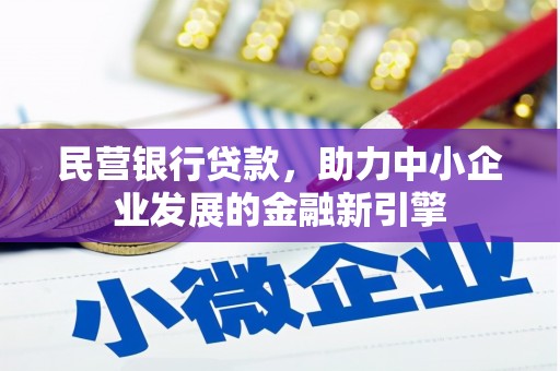 福州民营银行贷款，助力中小企业发展的金融新引擎