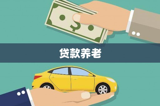 福州贷款养老