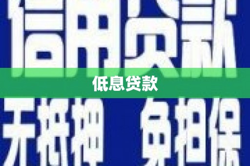 福州低息贷款