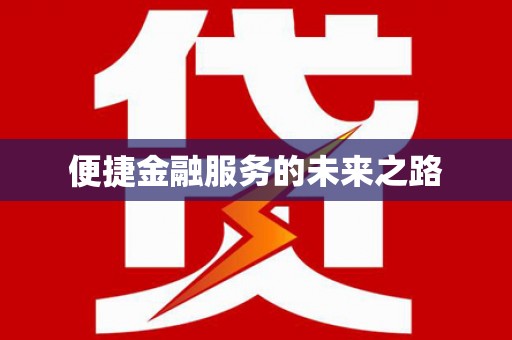 福州便捷金融服务的未来之路