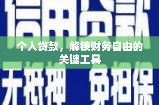 福州个人贷款，解锁财务自由的关键工具
